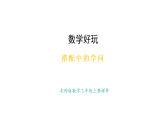 數(shù)學(xué)好玩-搭配中的學(xué)問(課件)2025-2026學(xué)年度北師大版數(shù)學(xué)三年級上冊