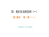 4.1 看一看（一）(課件)2025-2026學(xué)年度北師大版數(shù)學(xué)三年級上冊