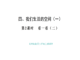 4.2 看一看（二）(課件)2025-2026學(xué)年度北師大版數(shù)學(xué)三年級(jí)上冊(cè)