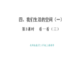 4.3 看一看（三）(課件)2025-2026學(xué)年度北師大版數(shù)學(xué)三年級(jí)上冊(cè)