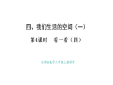 4.4 看一看（四）(課件)2025-2026學(xué)年度北師大版數(shù)學(xué)三年級上冊