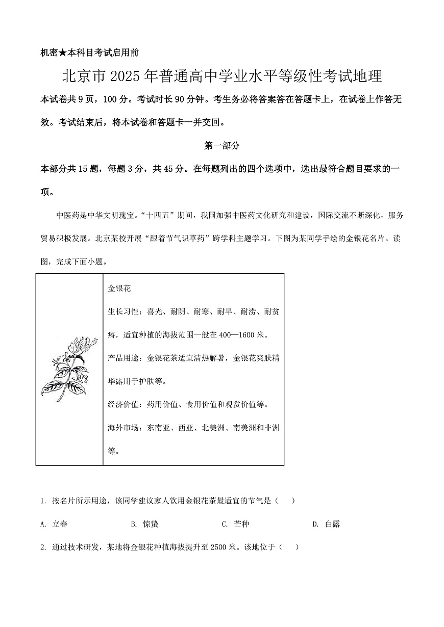 2025年北京高考地理真题（解析卷）第1页