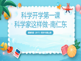 新教科版（2017）科學(xué)六上開學(xué)第一課《科學(xué)家這樣做-中國(guó)天眼之父南仁東》課件+素材