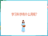 新教科版（2017）科學(xué)六上開學(xué)第一課《科學(xué)家這樣做-中國(guó)天眼之父南仁東》課件+素材