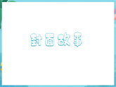 新教科版（2017）科學(xué)六上開學(xué)第一課《科學(xué)家這樣做-中國(guó)天眼之父南仁東》課件+素材