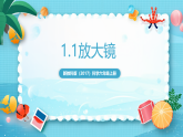 新教科版（2017）科學(xué)六上1.1《放大鏡》課件+教案+學(xué)習(xí)任務(wù)單+課后練習(xí)+素材