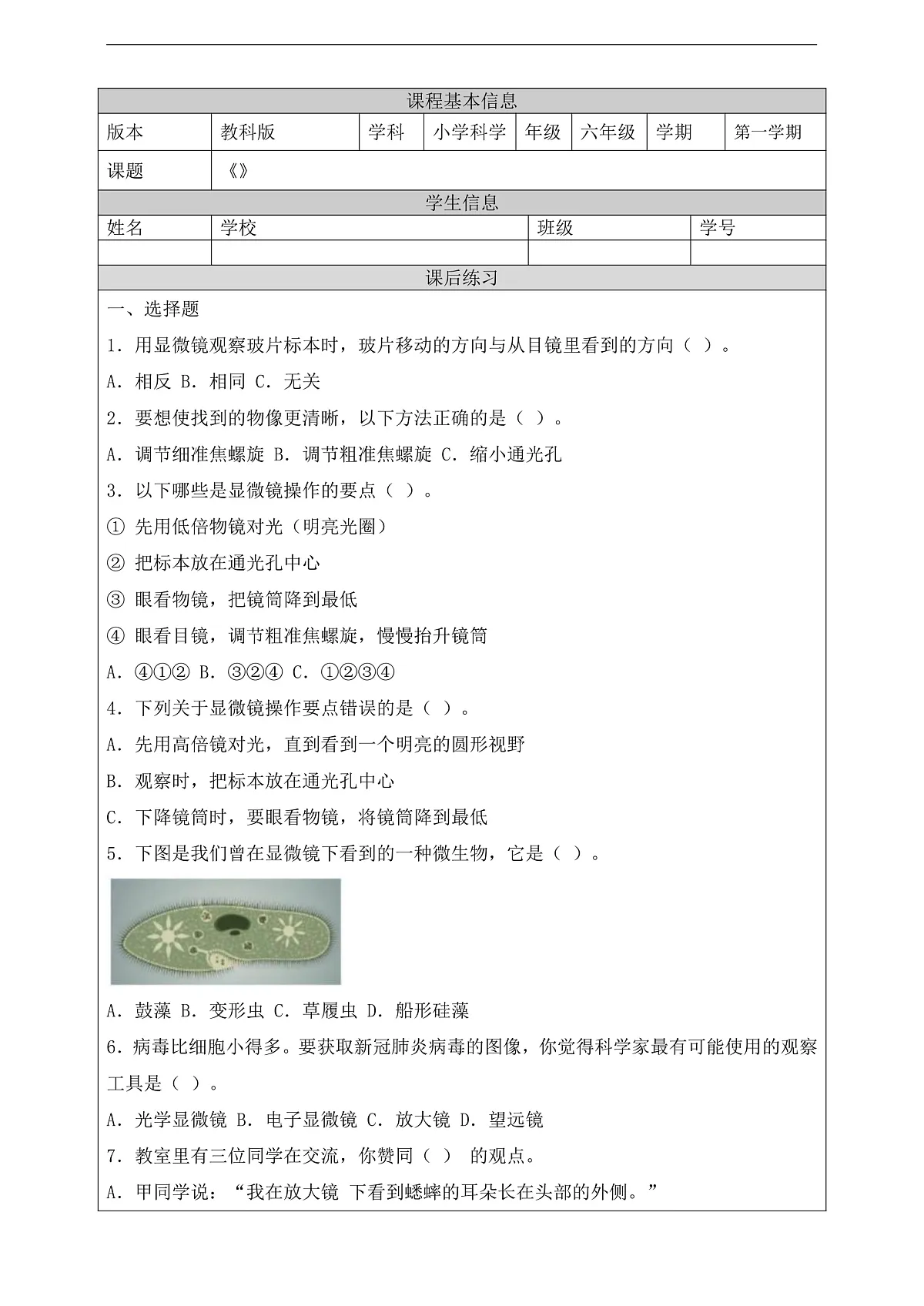 新教科版（2017）科学六上1.3《观察身边微小的物体》课后练习第1页