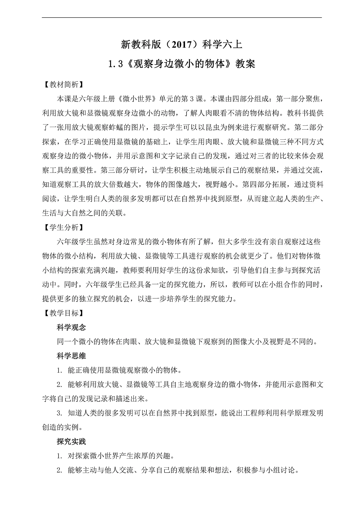 新教科版（2017）科学六上1.3《观察身边微小的物体》教案第2页