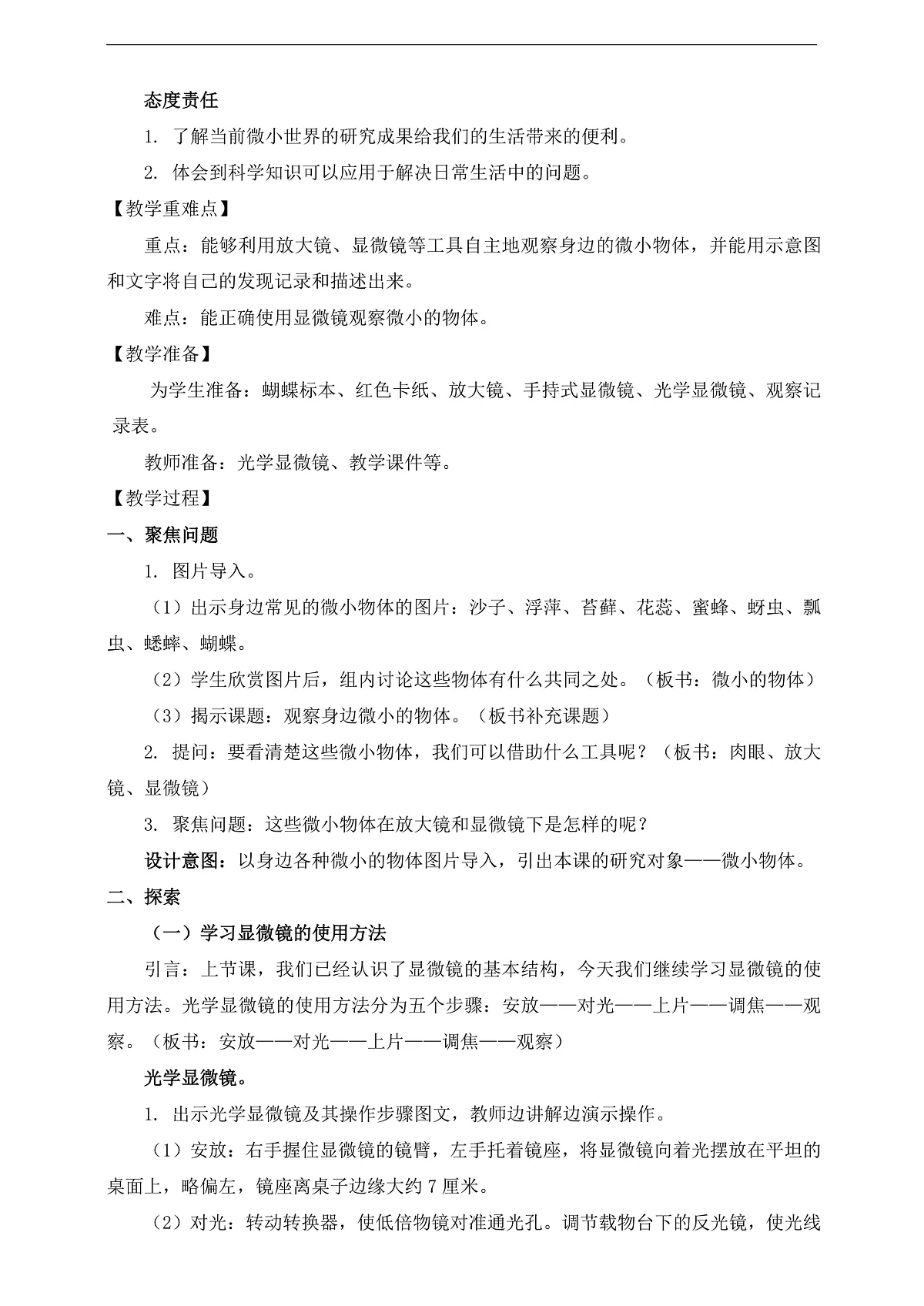 新教科版（2017）科学六上1.3《观察身边微小的物体》教案第3页