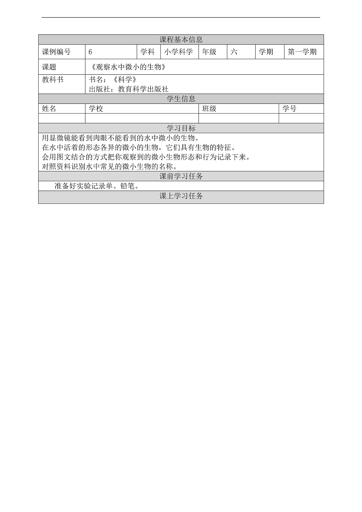 新教科版（2017）科学六上1.6《观察水中微小的生物》学习任务单第1页
