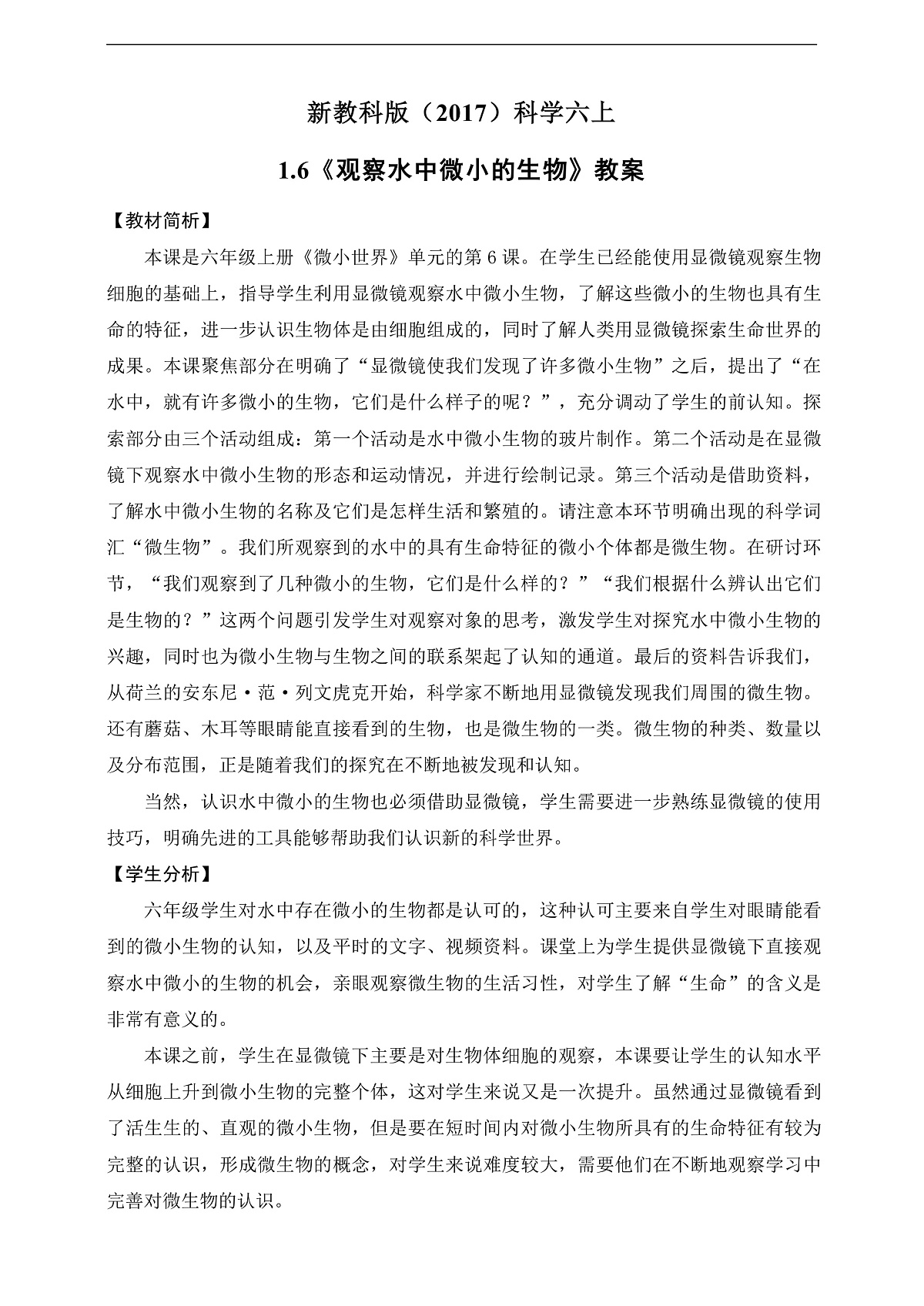 新教科版（2017）科学六上1.6《观察水中微小的生物》教案第2页