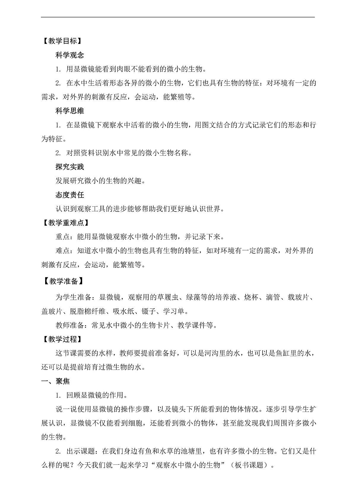 新教科版（2017）科学六上1.6《观察水中微小的生物》教案第3页