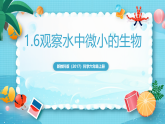 新教科版（2017）科學(xué)六上1.6《觀察水中微小的生物》課件+教案+學(xué)習(xí)任務(wù)單+課后練習(xí)+素材