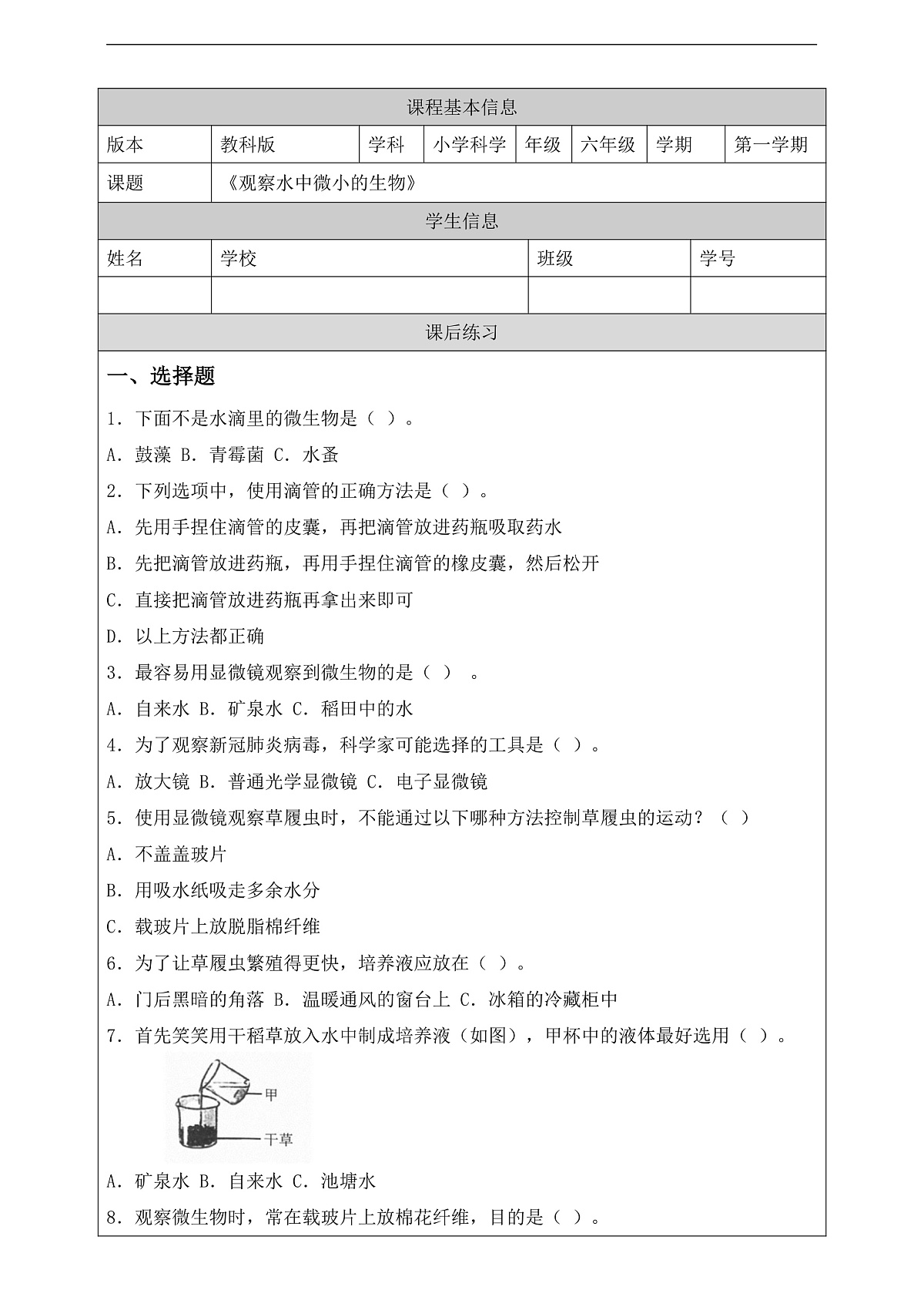 新教科版（2017）科学六上1.6《观察水中微小的生物》课后练习第2页