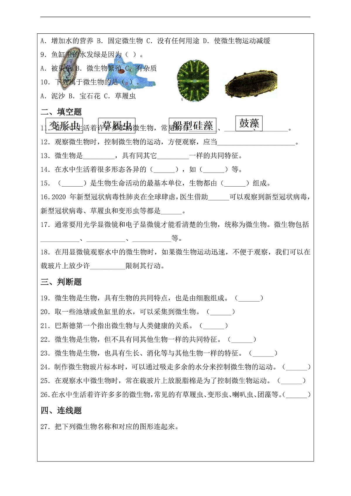新教科版（2017）科学六上1.6《观察水中微小的生物》课后练习第3页