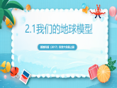 新教科版（2017）科學(xué)六上2.1《我們的地球模型》課件+教案+學(xué)習(xí)任務(wù)單+課后練習(xí)+素材