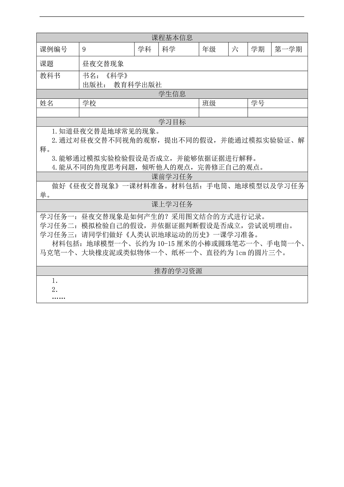新教科版（2017）科学六上2.2《昼夜交替现象》学习任务单第1页