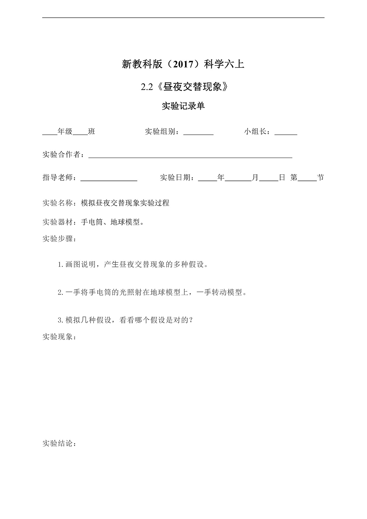 新教科版（2017）科学六上2.2《昼夜交替现象》实验记录单第2页