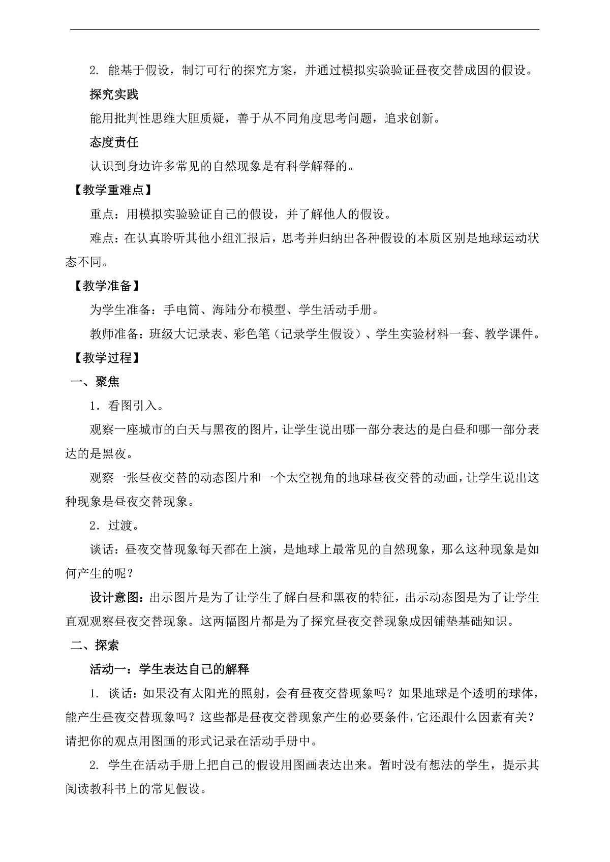 新教科版（2017）科学六上2.2《昼夜交替现象》教案第3页