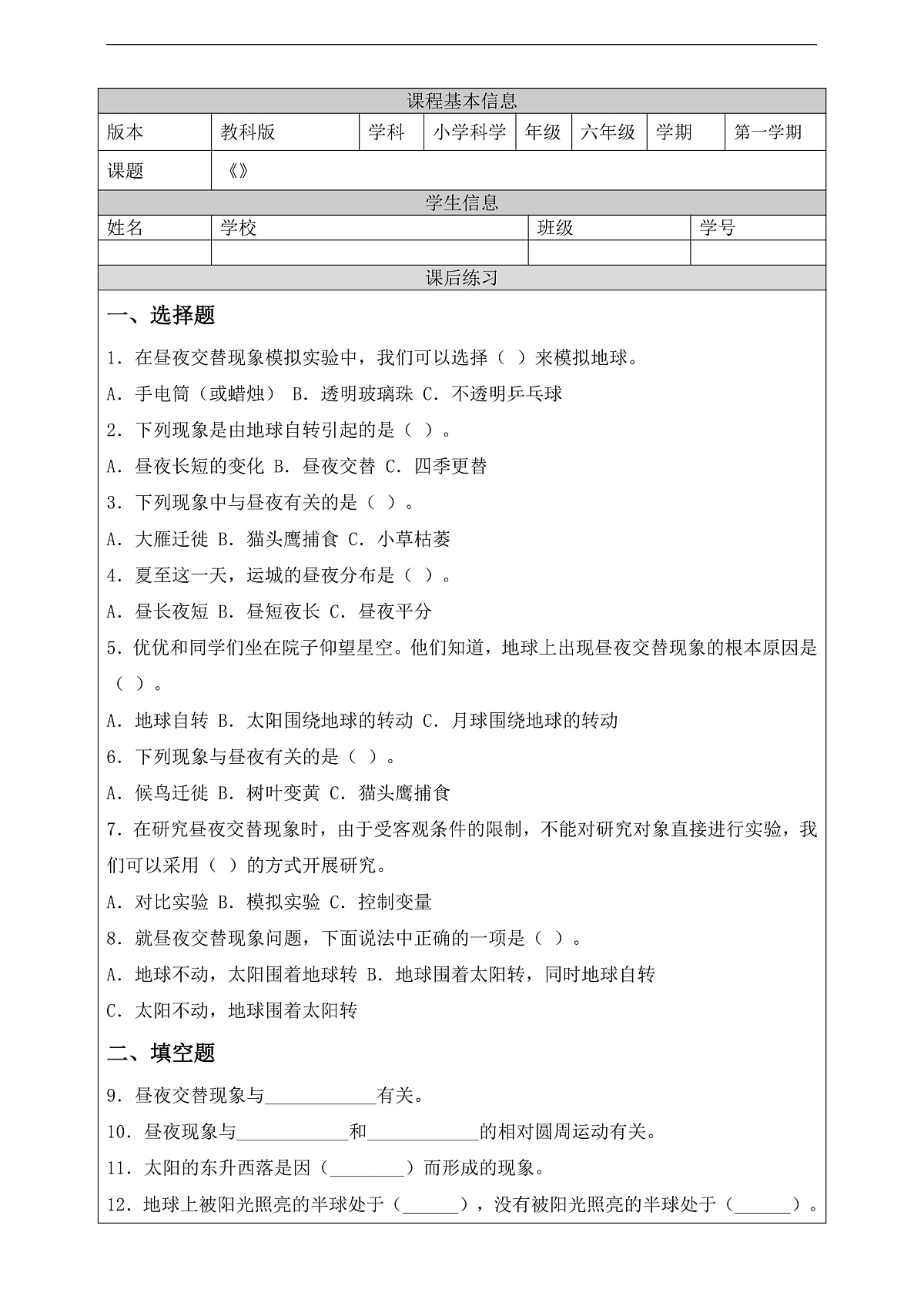新教科版（2017）科学六上2.2《昼夜交替现象》课后练习第1页