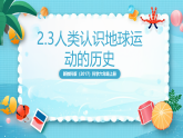 新教科版（2017）科學(xué)六上2.3《人類認識地球運動的歷史》課件+教案+學(xué)習(xí)任務(wù)單+課后練習(xí)+素材