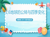 新教科版（2017）科學(xué)六上2.6《地球的公轉(zhuǎn)與四季變化》課件+教案+學(xué)習(xí)任務(wù)單+課后練習(xí)+素材