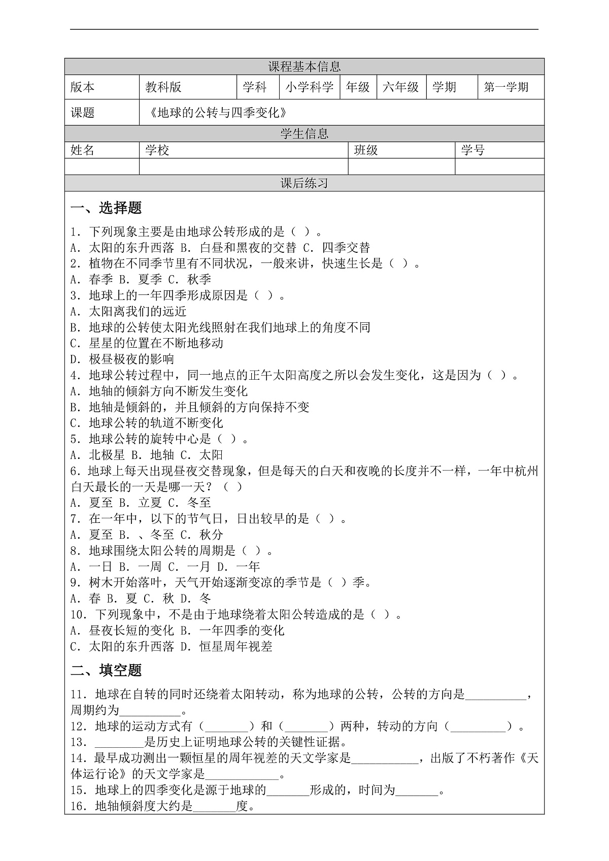 新教科版（2017）科学六上2.6《地球的公转与四季变化》课后练习第2页