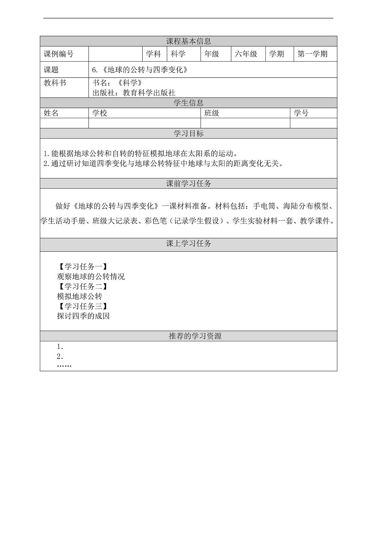 新教科版（2017）科学六上2.6《地球的公转与四季变化》学习任务单第1页