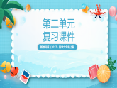 新教科版（2017）科學(xué)六上第二單元《地球的運動》復(fù)習(xí)課件+課后練習(xí)+素材