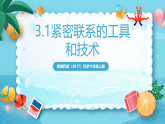 新教科版（2017）科學六上3.1《緊密聯(lián)系的工具和技術》課件+教案+學習任務單+課后練習+素材