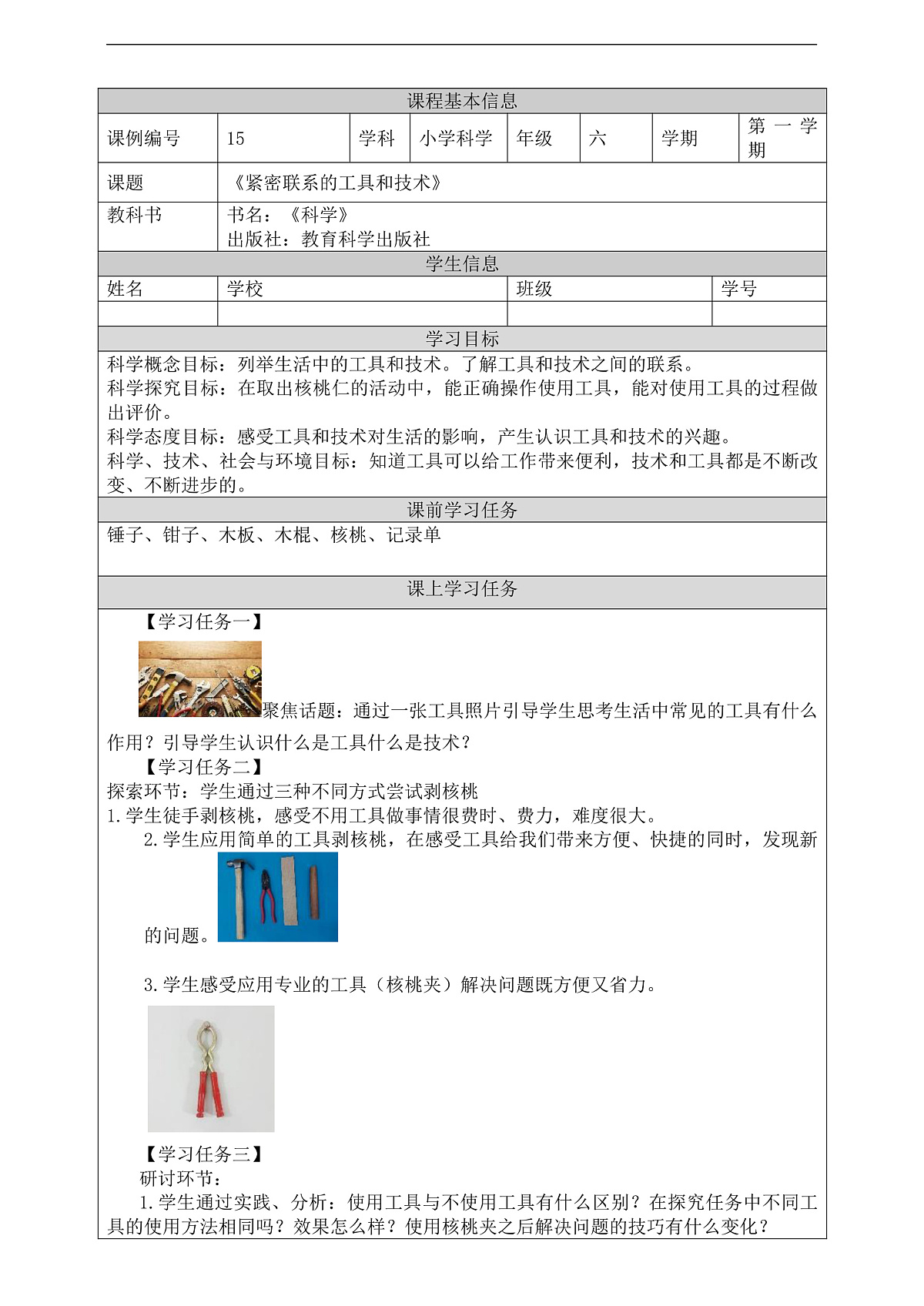 新教科版（2017）科学六上3.1《紧密联系的工具和技术》学习任务单第1页