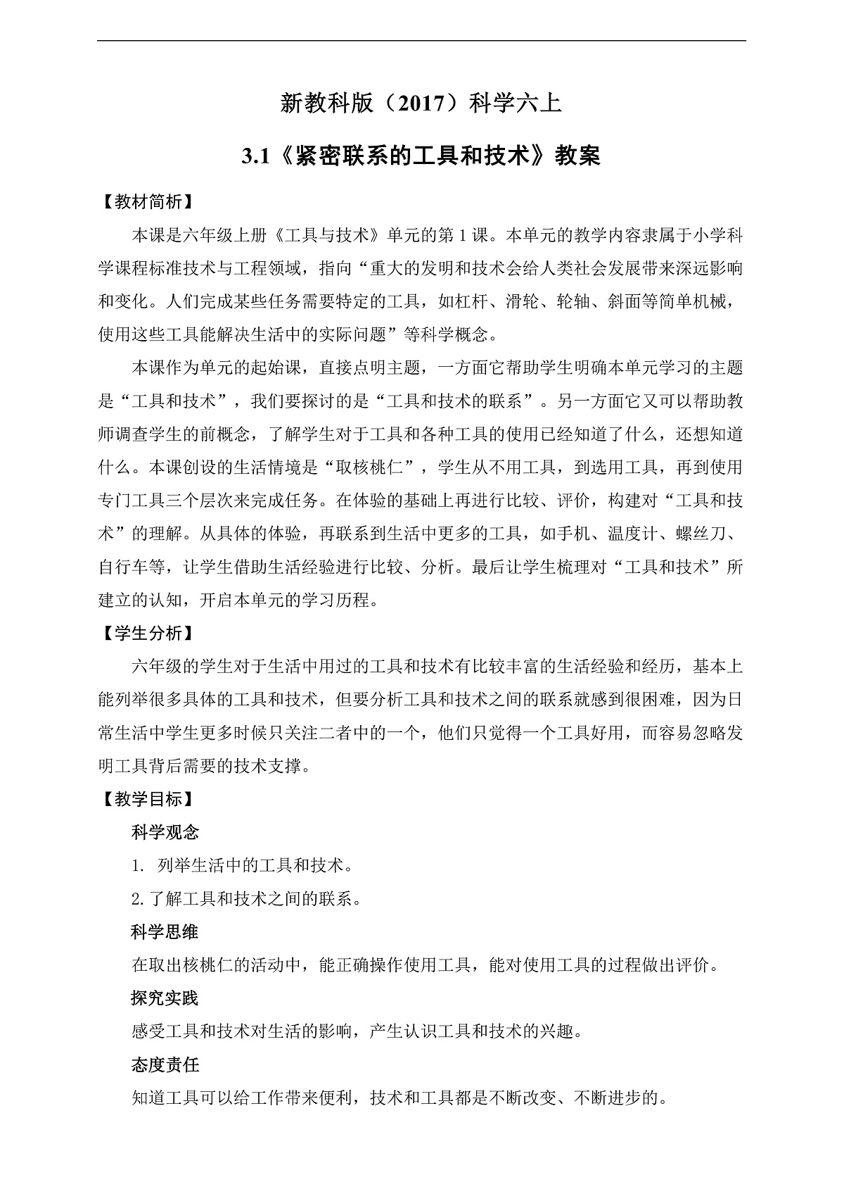 新教科版（2017）科学六上3.1《紧密联系的工具和技术》教案第1页