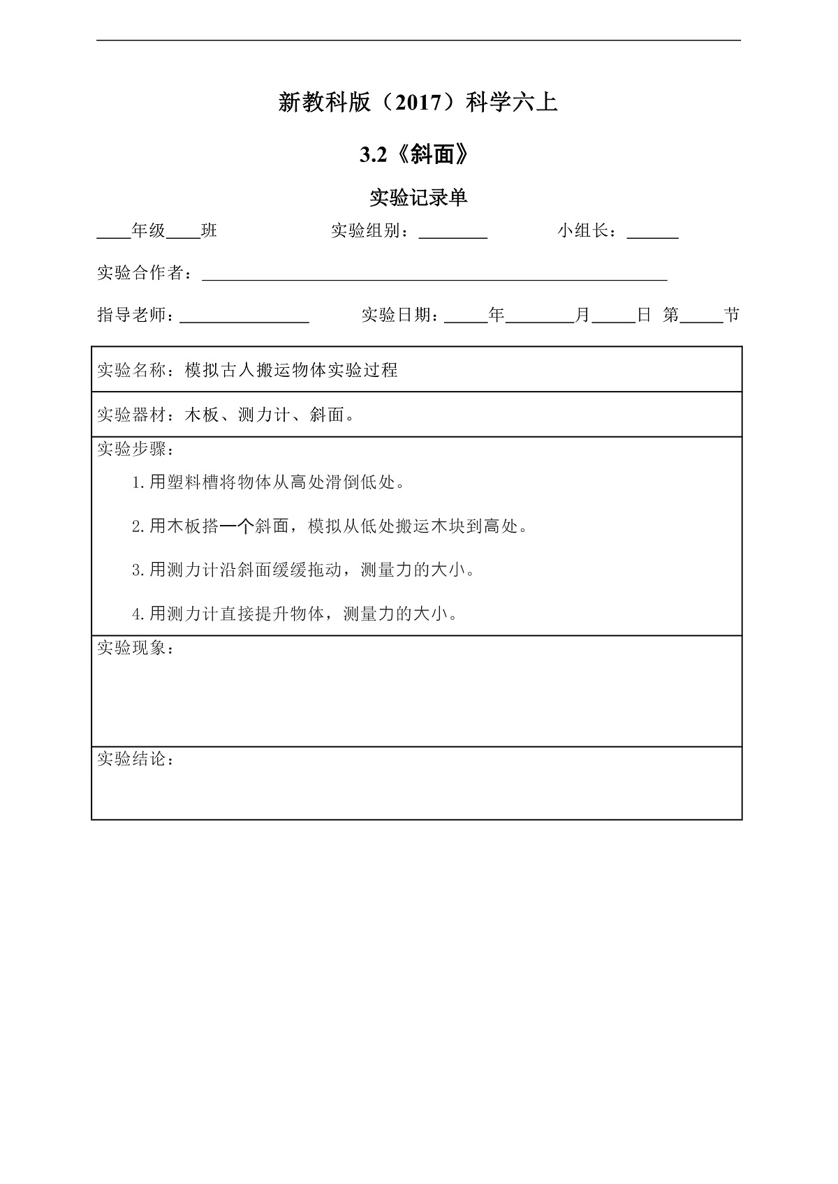 新教科版（2017）科学六上3.2《斜面》实验记录单第2页
