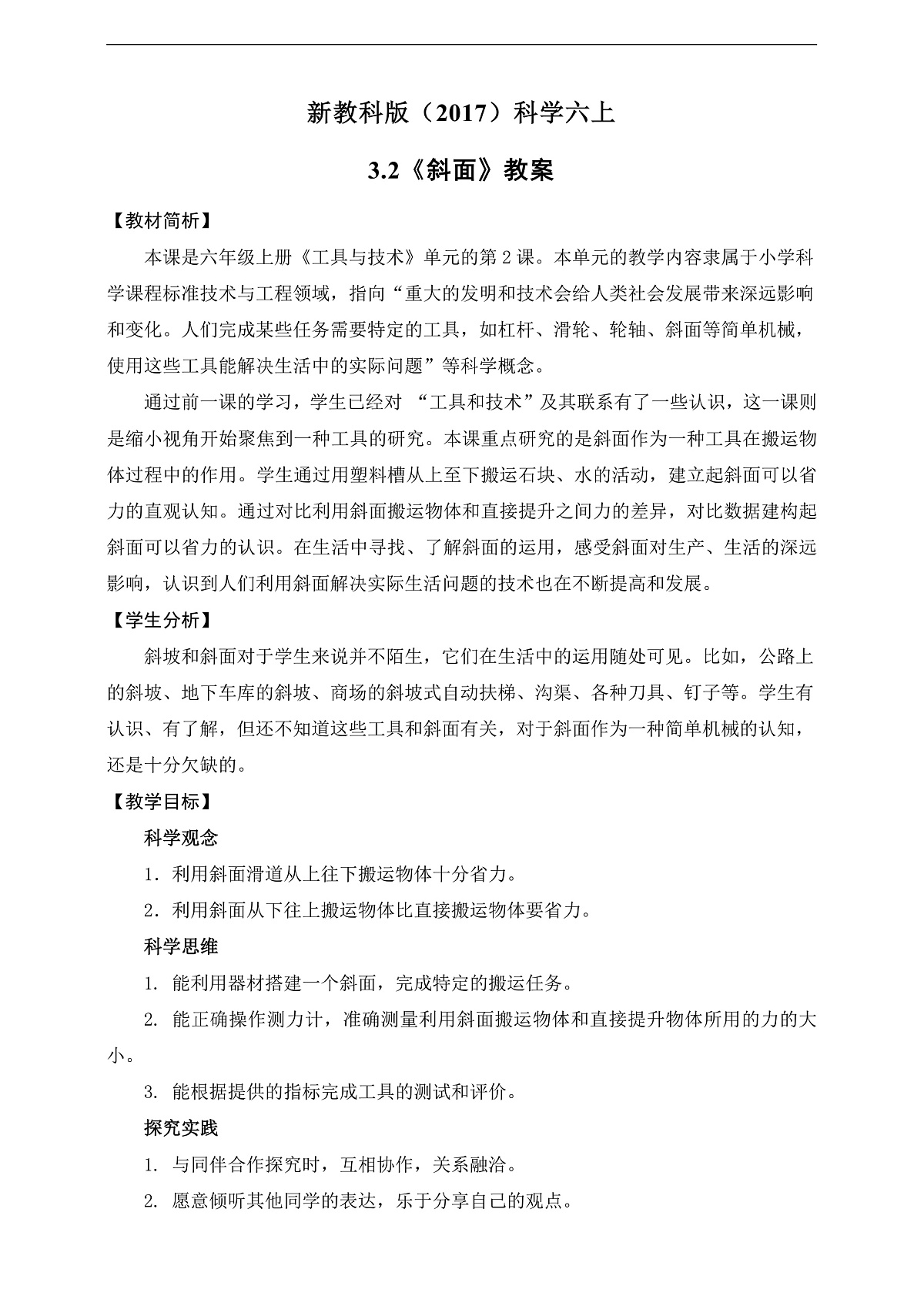 新教科版（2017）科学六上3.2《斜面》教案第2页