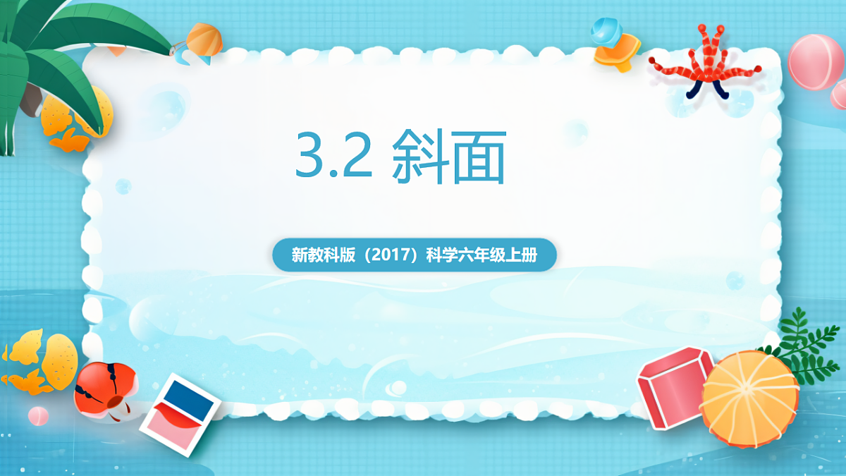 新教科版（2017）科学六上3.2《斜面》课件第1页