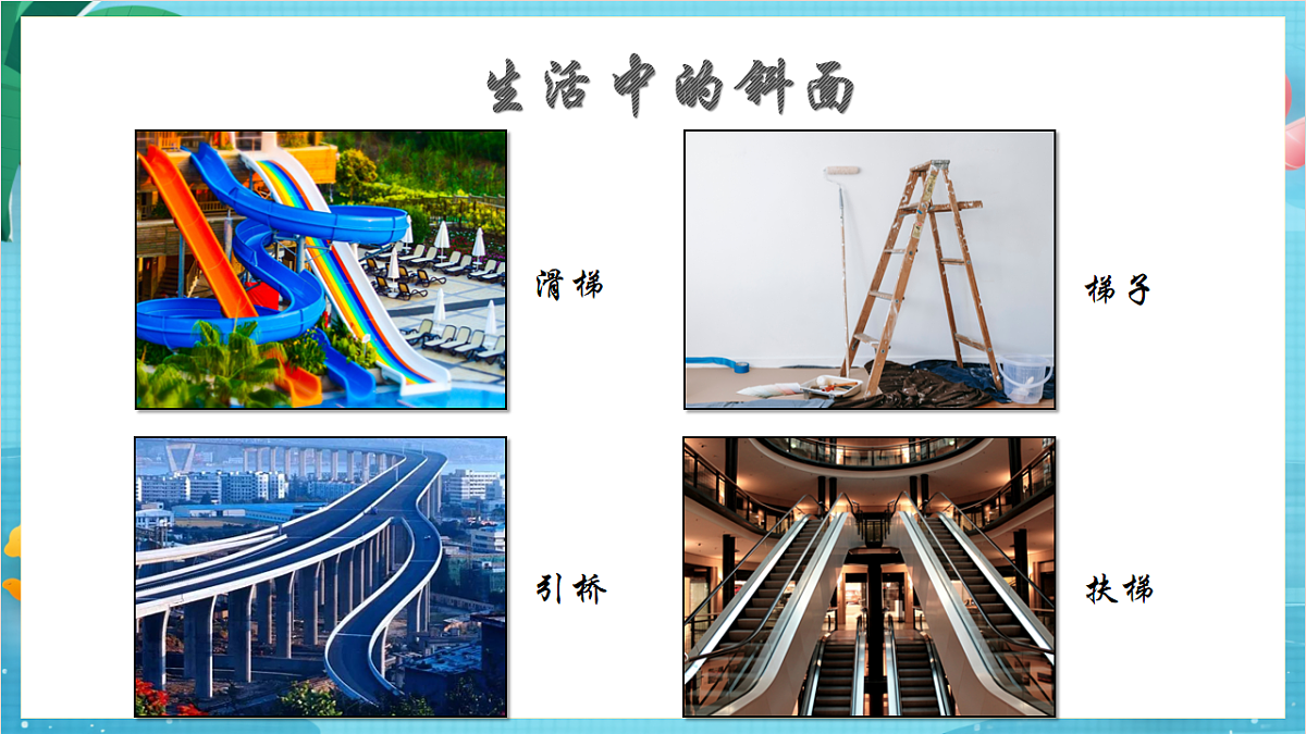 新教科版（2017）科学六上3.2《斜面》课件第7页