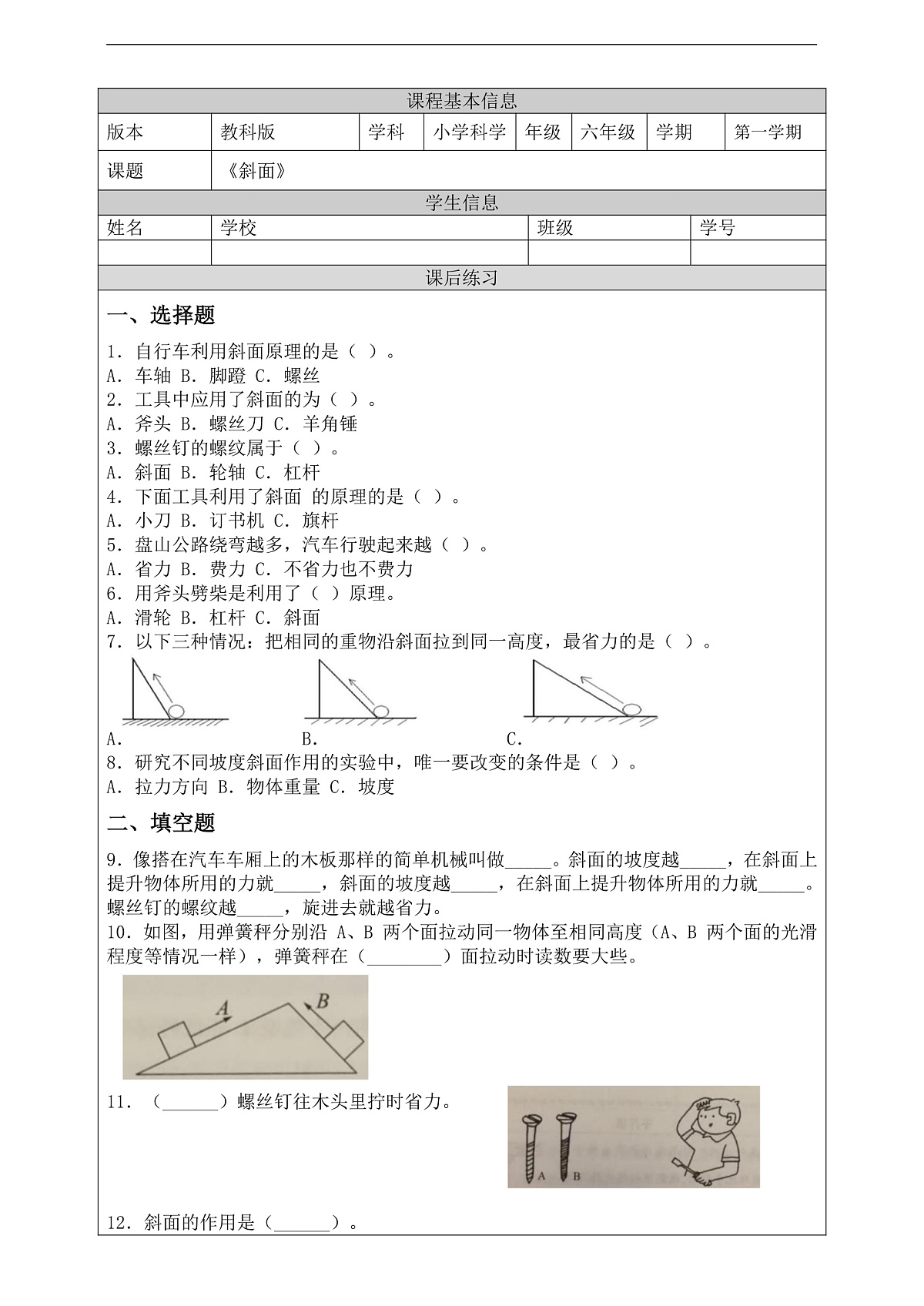新教科版（2017）科学六上3.2《斜面》课后练习第2页