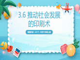 新教科版（2017）科學六上3.6《推動社會發(fā)展的印刷術(shù)》課件+教案+學習任務單+課后練習+素材 - 副本