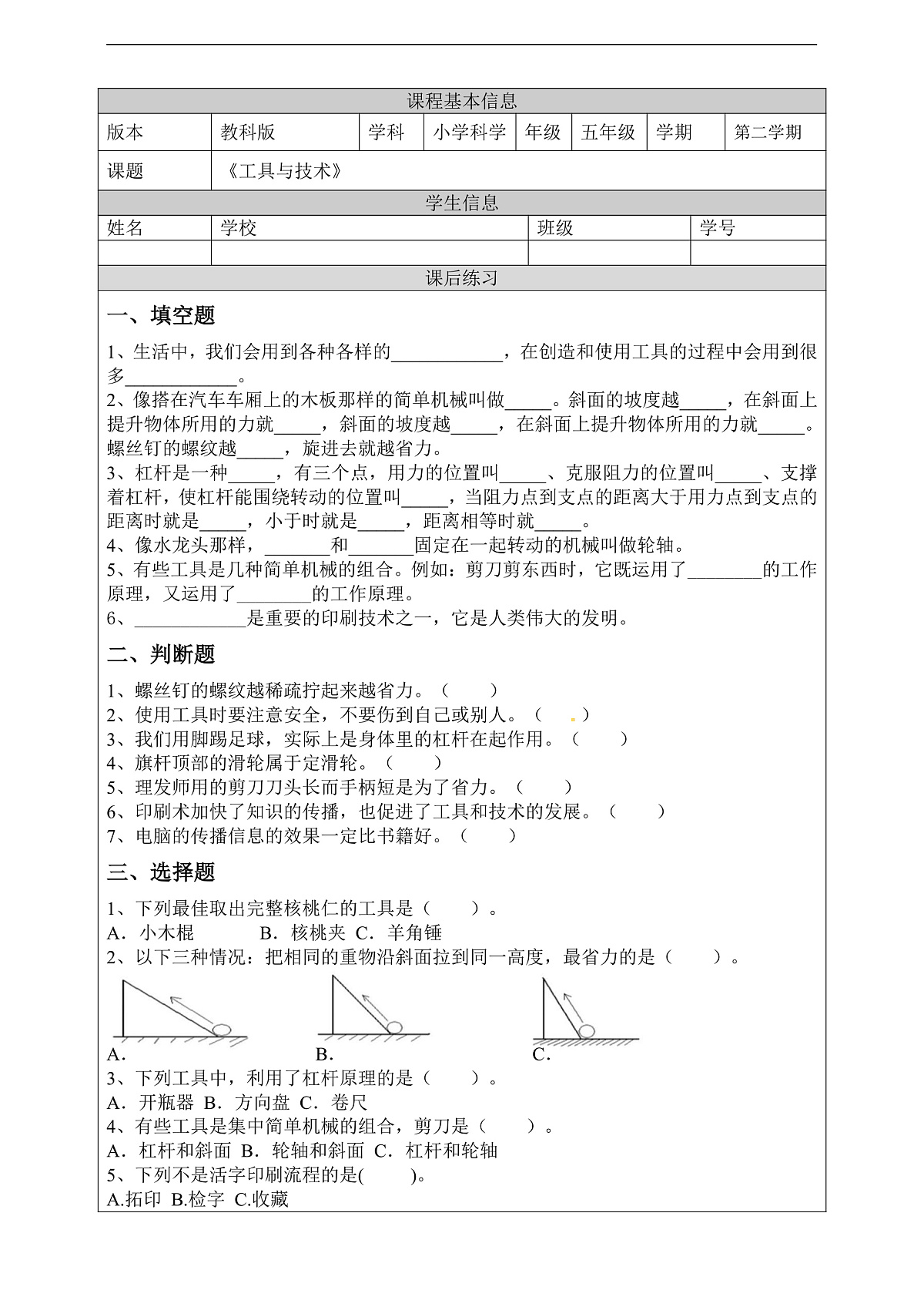 新教科版（2017）科学六上《工具与技术》复习课后练习第1页