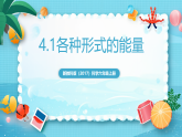 新教科版（2017）科學(xué)六上4.1《各種形式的能量》課件+教案+學(xué)習(xí)任務(wù)單+課后練習(xí)+素材