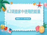 新教科版（2017）科學(xué)六上4.2《調(diào)查家中使用的能量》課件+教案+學(xué)習(xí)任務(wù)單+課后練習(xí)+素材