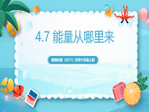 新教科版（2017）科學(xué)六上4.7《能量從哪里來》課件+教案+學(xué)習(xí)任務(wù)單+課后練習(xí)+素材