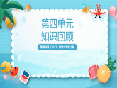 新教科版（2017）科學(xué)六上第四單元《能量》復(fù)習(xí)課件+課后練習(xí)+素材