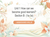 人教版新目標英語九上Unit 1《How can we become good learners》Section B 1a-1e 課件+導學案+分層練習（含解析）+素材