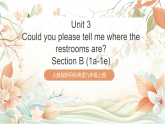 人教版新目標(biāo)英語九上Unit 3《Could you please tell me where the restrooms are？》 Section B 1a-1e課件+導(dǎo)學(xué)案+分層練習(xí)（含解析）+素材