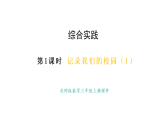 綜合實踐  -記錄我們的校園（第1課時）(課件)2025-2026學(xué)年度北師大版數(shù)學(xué)三年級上冊