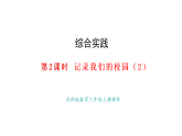 綜合實踐  -記錄我們的校園（第2課時）(課件)2025-2026學(xué)年度北師大版數(shù)學(xué)三年級上冊