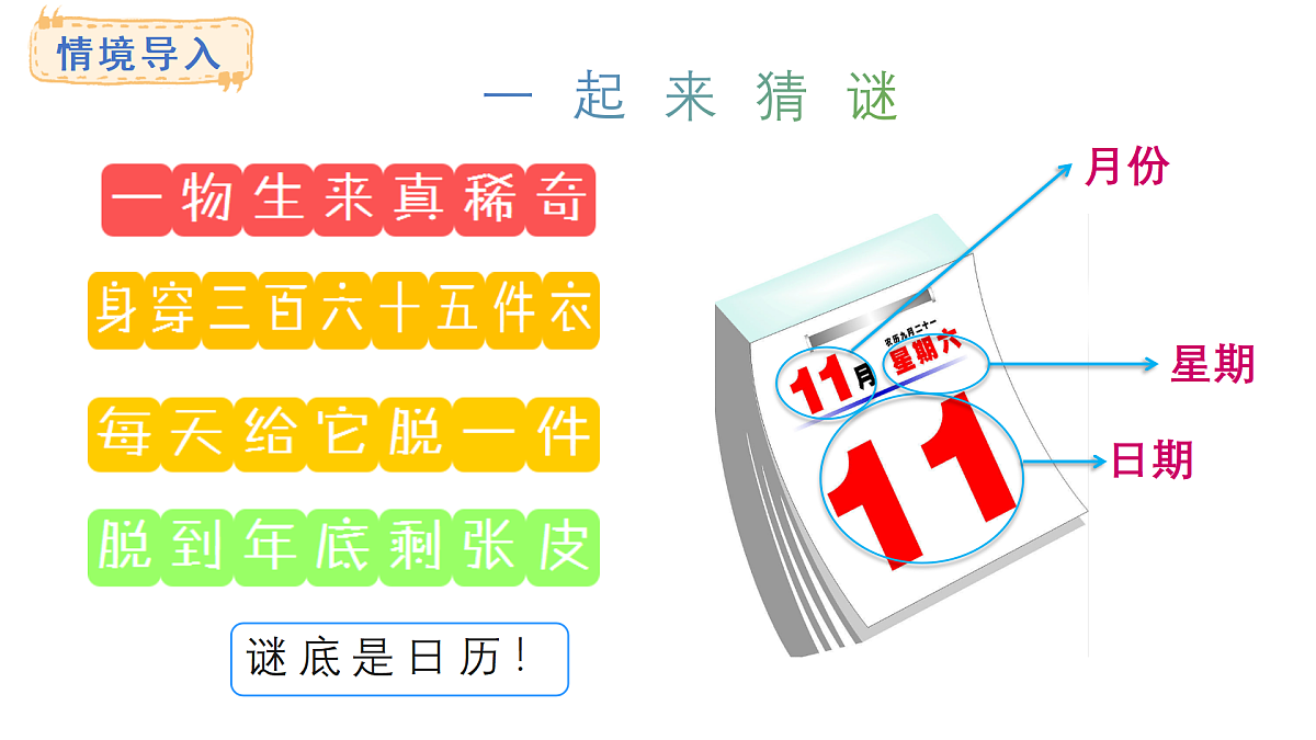 综合实践-探索年月日的秘密（第1课时）(课件)2025-2026学年度北师大版数学三年级上册第2页