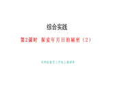 綜合實(shí)踐-探索年月日的秘密（第2課時(shí)）(課件)2025-2026學(xué)年度北師大版數(shù)學(xué)三年級(jí)上冊(cè)