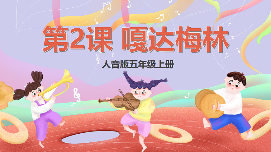 人音版五上课件 第2课《嘎达梅林》课件第1页